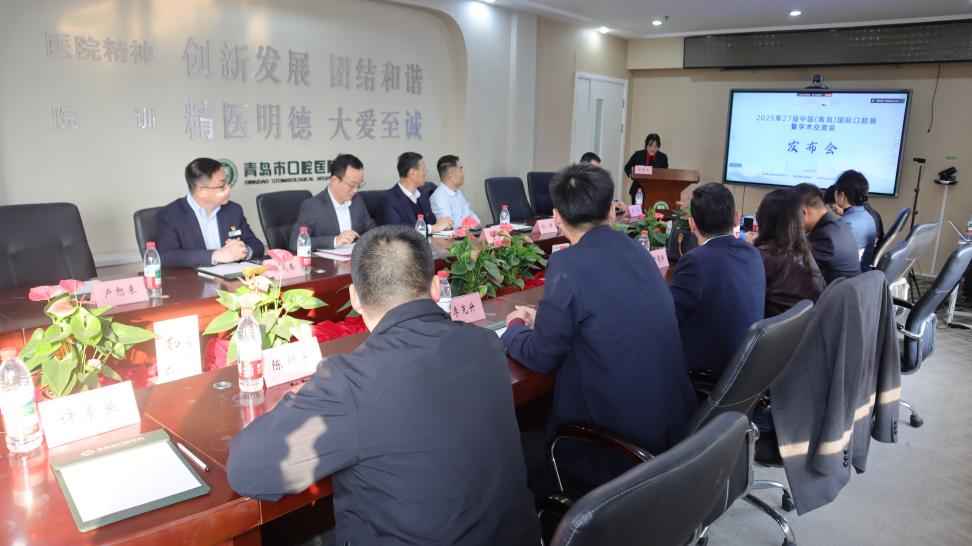 ‌2025第27届青岛口腔展暨学术交流会发布会圆满举行：聚焦创新与健康，共绘口腔行业新图景