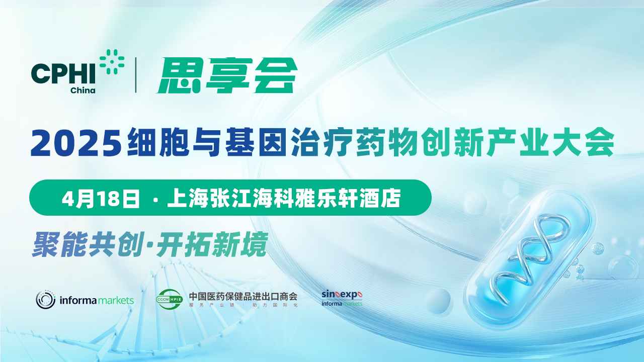 议程首发！2025细胞与基因治疗药物创新与产业大会，快快check一下报名了没？