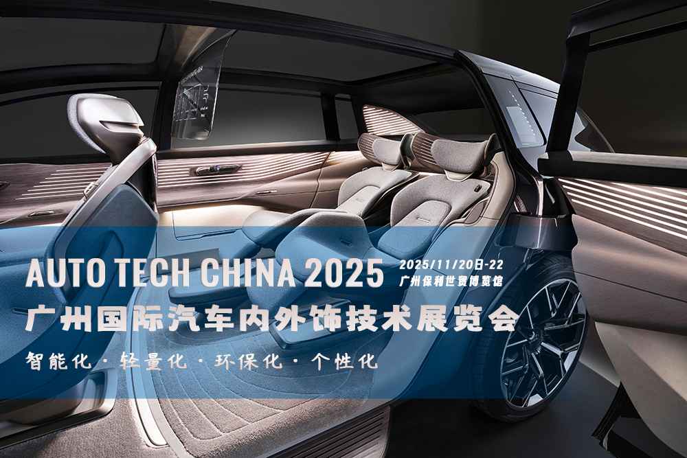 AUTO TECH China 2025广州国际汽车内外饰技术华体会官方客户端，邀您共赴行业盛宴！