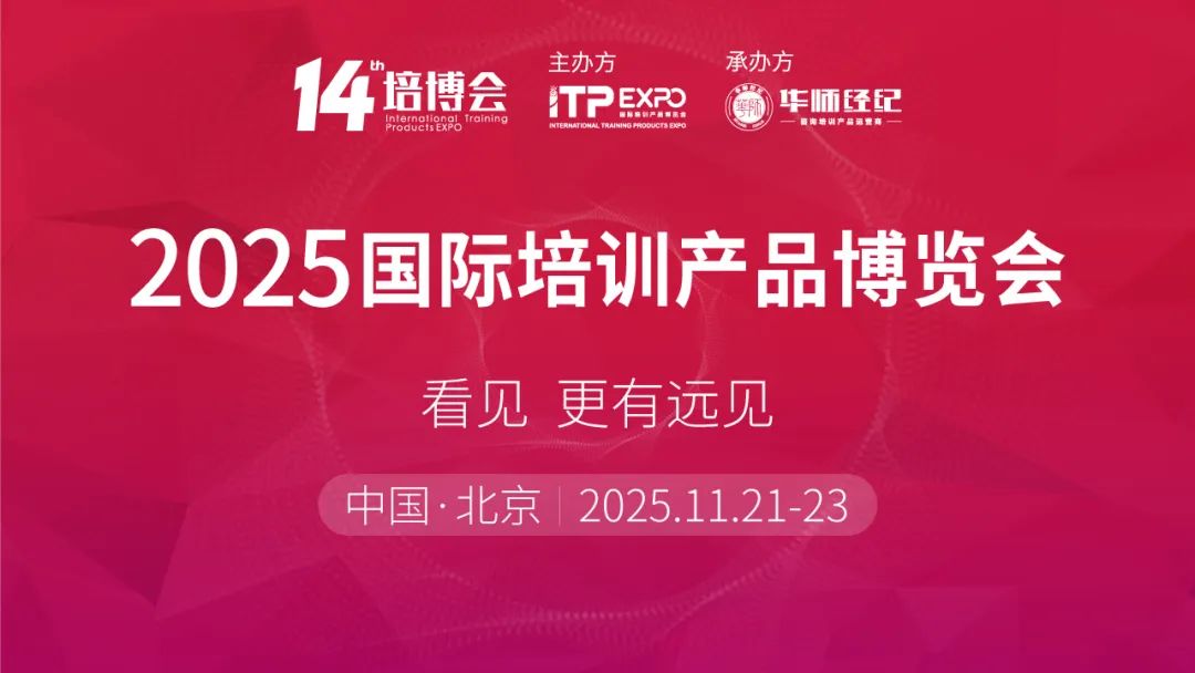定档北京！14届培博会招商启动，速来抢占2025培训行业先机！