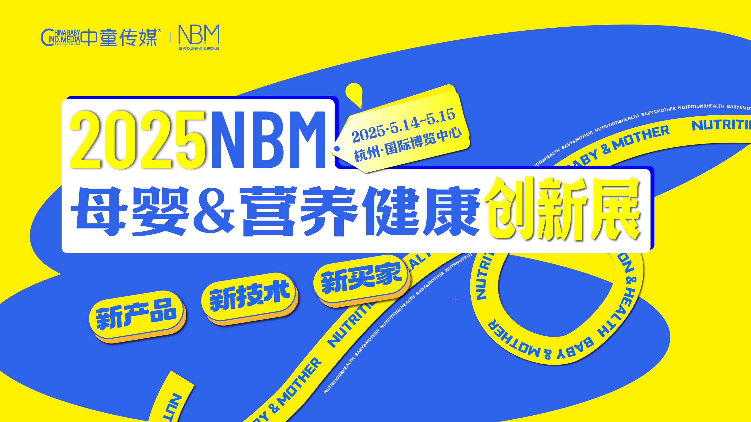 2025NBM母婴&营养健康创新展：抢占万亿蓝海，与20000+决策者共启财富新篇章！