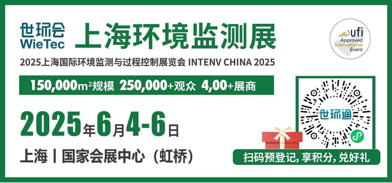 预登记开启！来2025上海环境监测展解密数智升级引擎