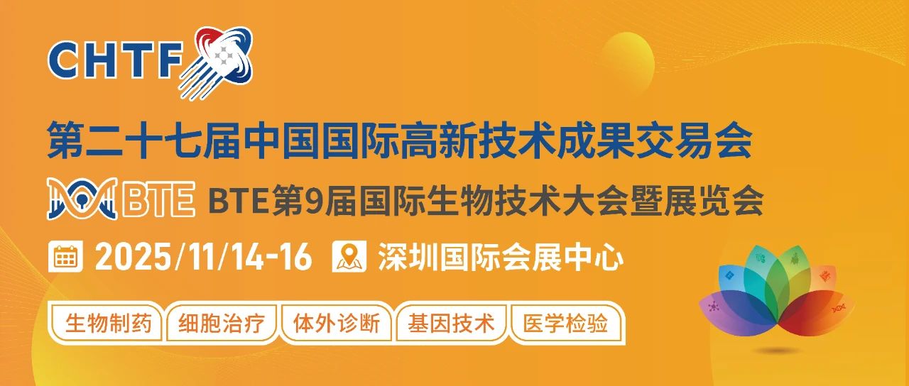 【重要通知】BTE第9届国际生物技术大会暨华体会官方客户端融入第二十七届高交会