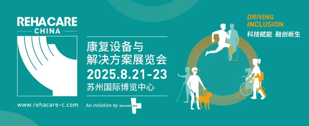 科技赋能，融创新生！2025 REHACARE康复展邀您8月苏州见！