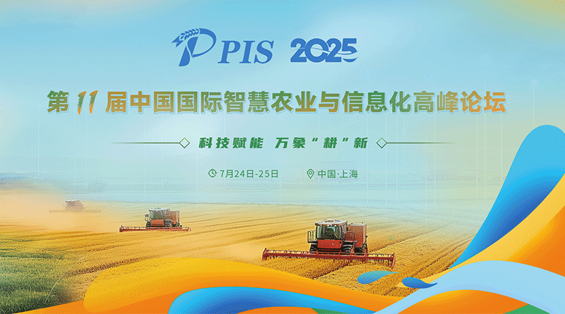 关于召开“PIS 2025第十一届中国国际智慧农业与信息化高峰论坛”的通知