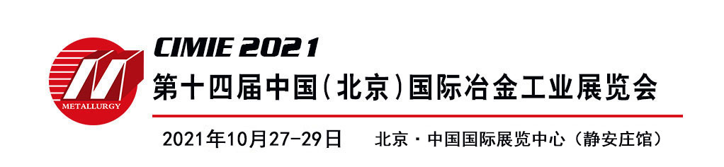 第十四届中国（北京）国际冶金工业展览会