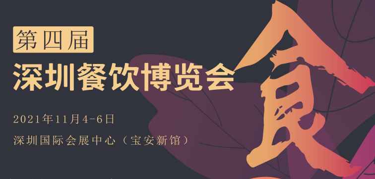 2021第四届深圳餐饮博览会
