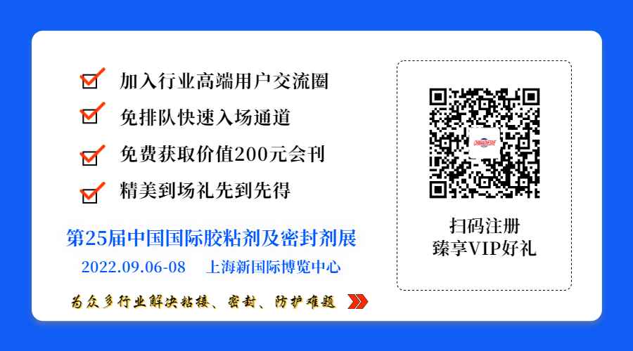 2022年第25届中国国际胶粘剂及密封剂展览会