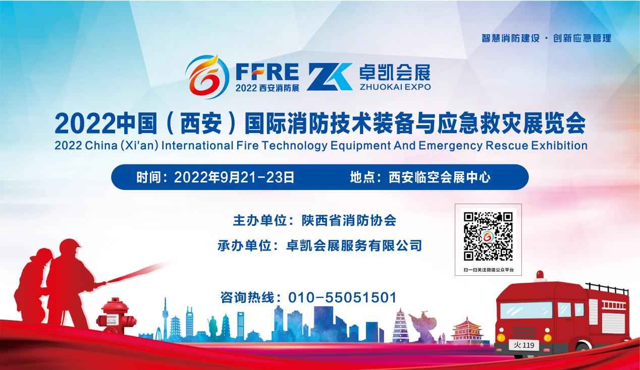 2022中国（西安）国际消防技术装备与应急救灾华体会官方客户端