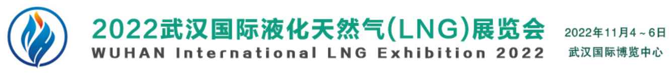 2022武汉天然气数字工业华体会官方客户端|智慧天然气物流储运设备展会|液化天然气LNG展会