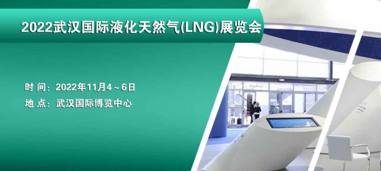2022武汉国际液化天然气(LNG)华体会官方客户端