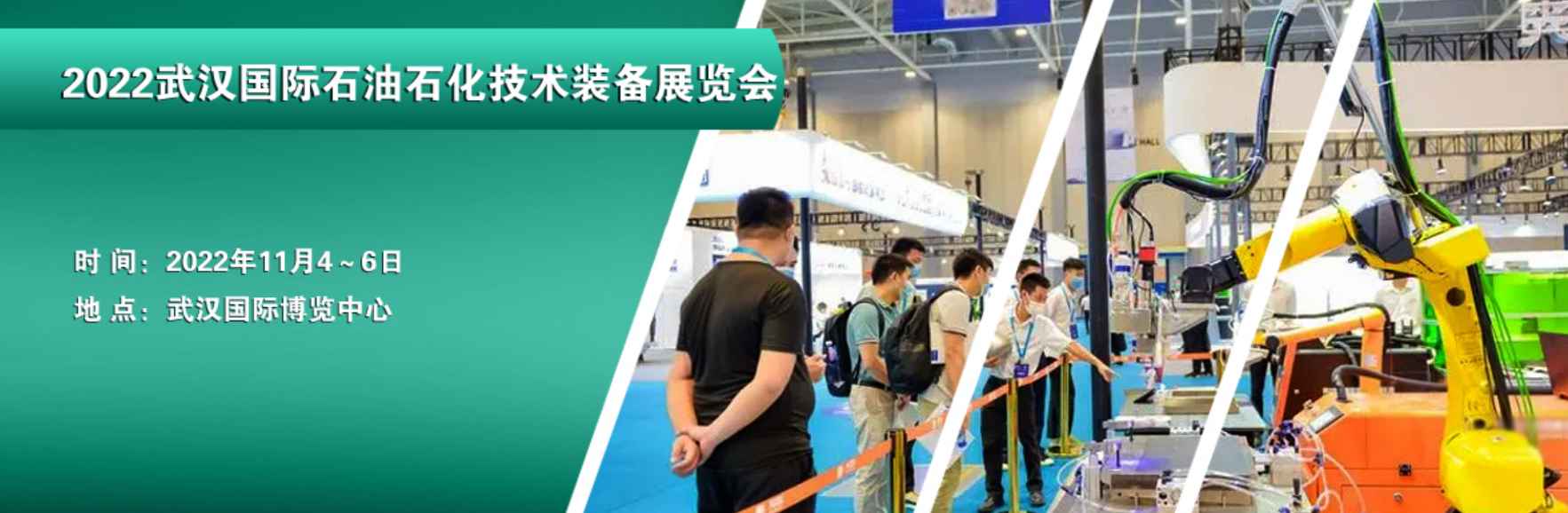 2022武汉国际石油石化技术装备展览会