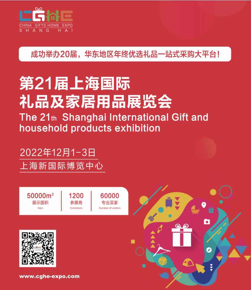 第21届上海国际礼品及家用品华体会官方客户端