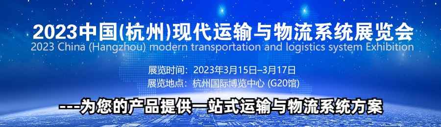 2023中国（杭州）现代运输与物流系统展览会