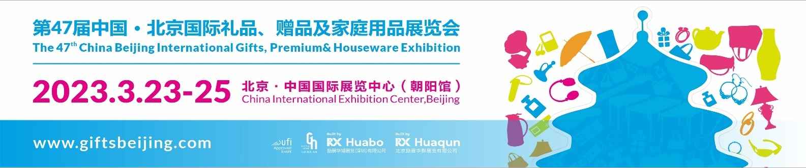 第47届中国·北京国际礼品、赠品及家庭用品展览会