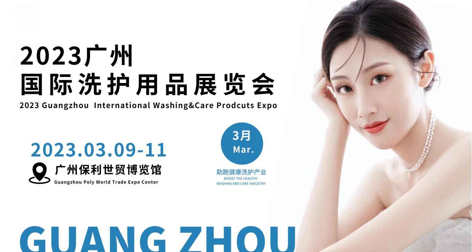 2023广州国际洗护用品展览会