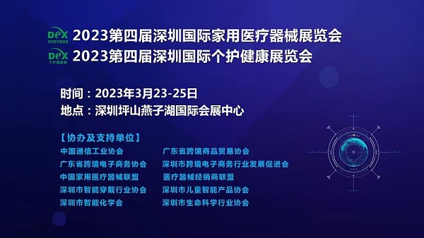 2023第四届深圳国际家用医疗器械展览会