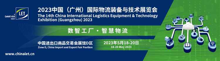 2023中国（广州）国际物流装备与技术展览会（汉诺威LET中国广州物流展）
