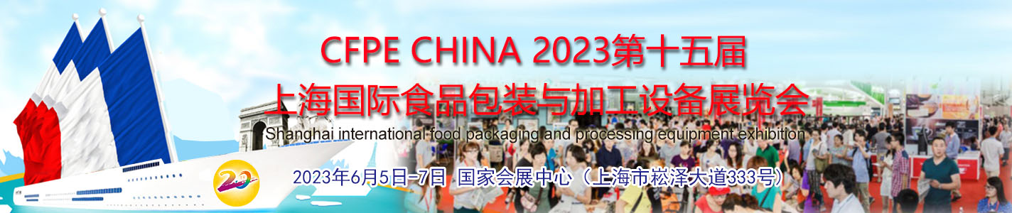 2023上海国际食品包装与加工设备展览会