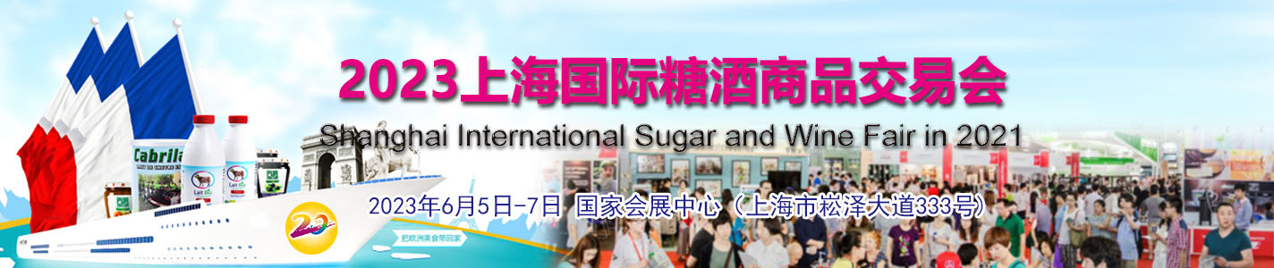 2023上海国际糖酒会