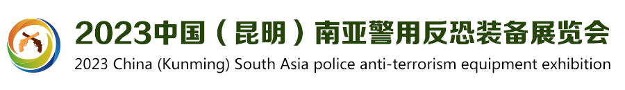 2023中国（昆明）南亚警用反恐装备展览会