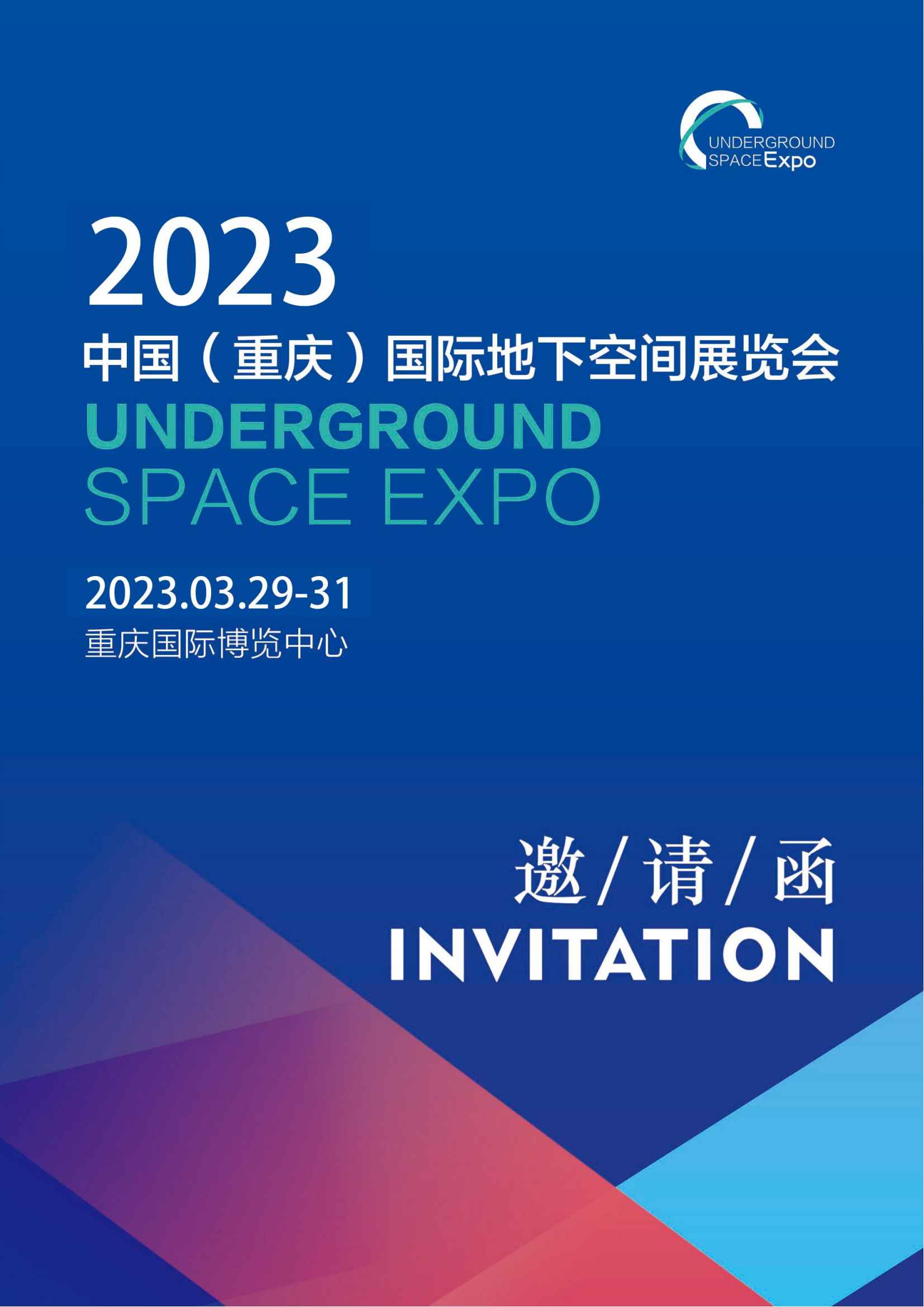 2023中国（重庆）国际地下空间展览会