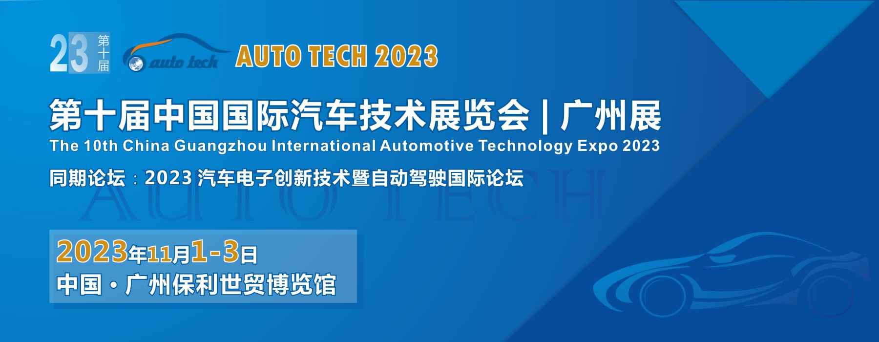 AUTO TECH 2023第十届中国（广州）国际汽车技术展览会