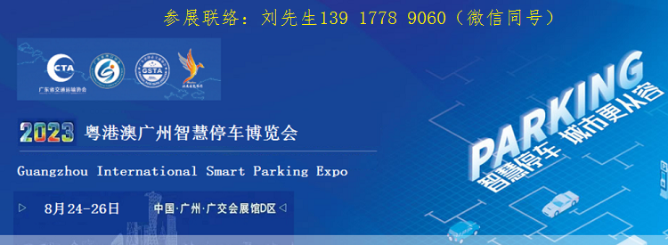 智慧停车展|2023粤港澳大湾区(广州)智慧停车华体会官方客户端