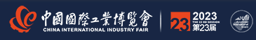 第23届中国工博会基础零部件与节能技术展览会