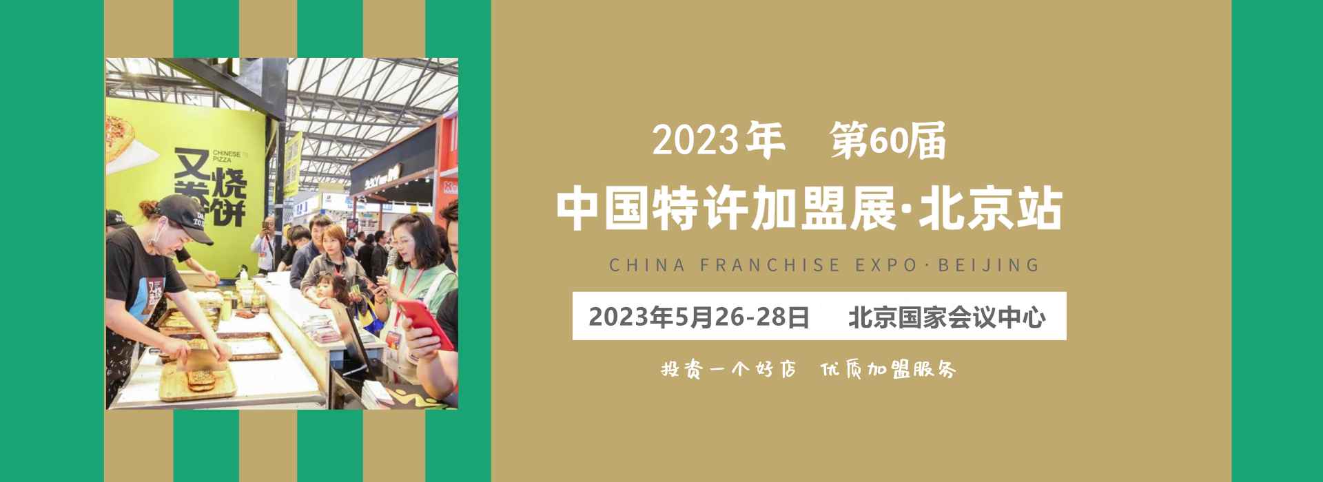 2023第60届北京特许加盟展览会【CCFA中国特许加盟展】