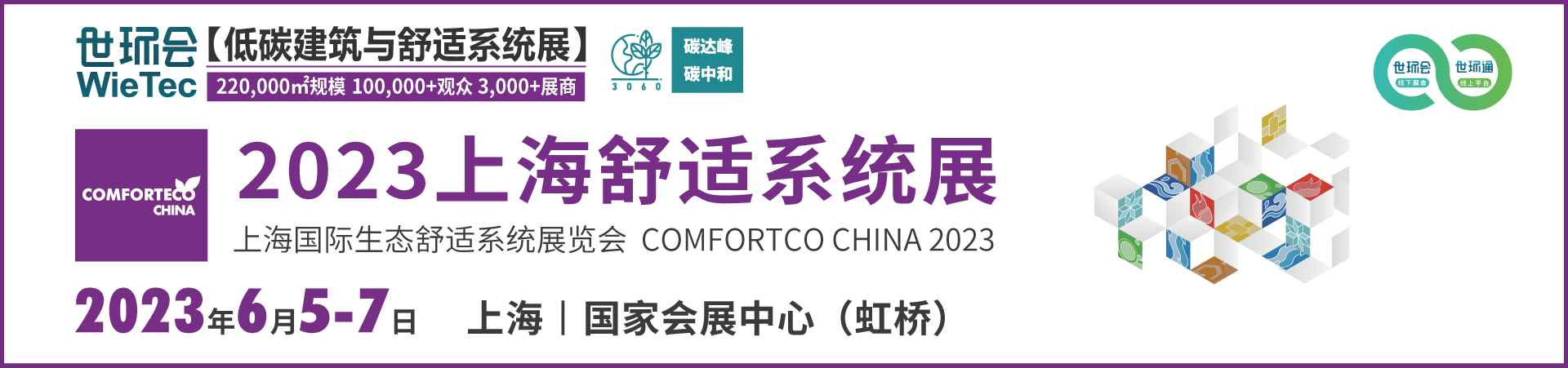 2023上海国际生态舒适系统展览会
