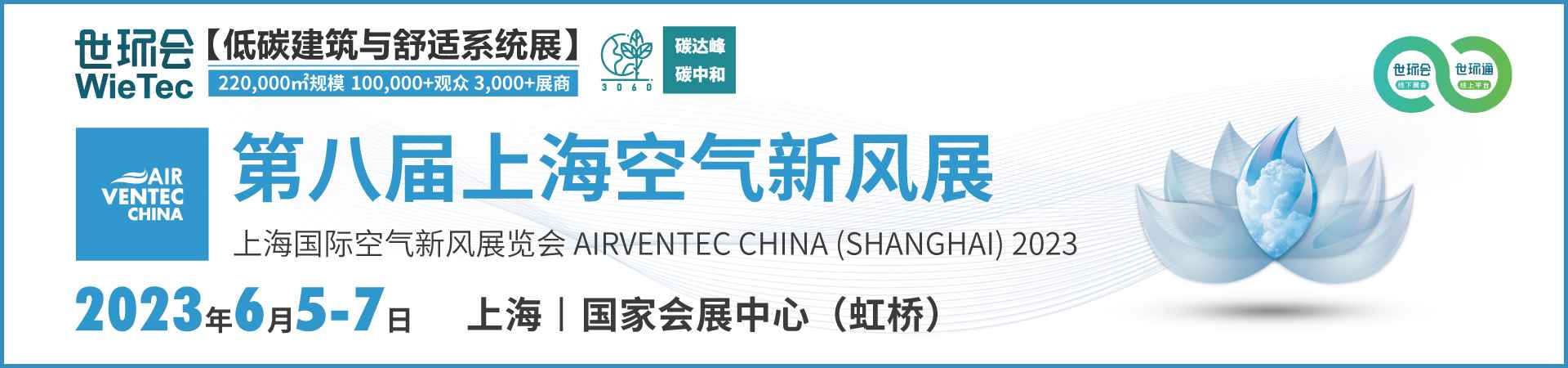2023第八届上海国际空气与新风展览会