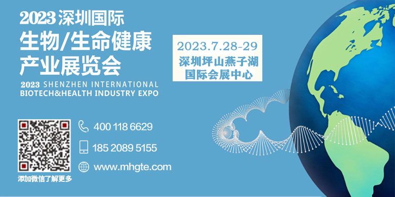 2023深圳国际生物生命健康产业展览会