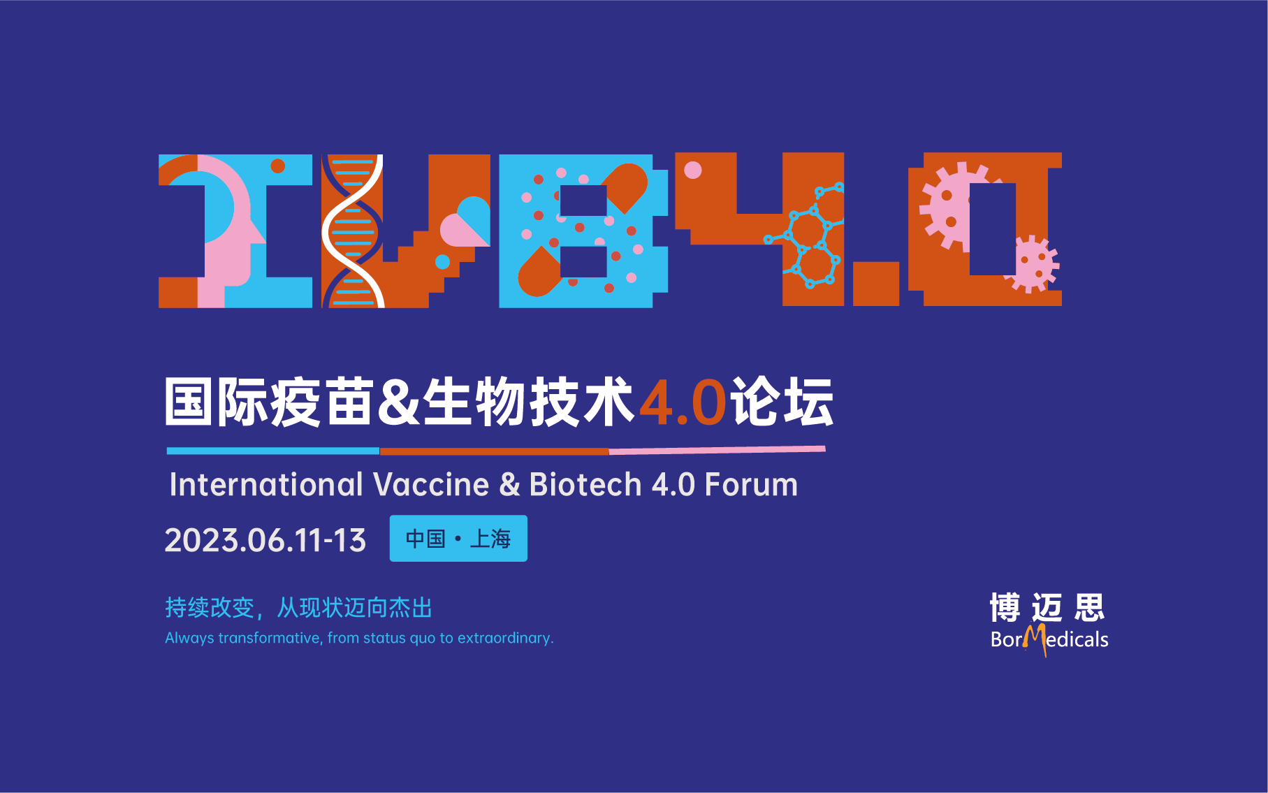 2023国际疫苗&生物技术4.0论坛（IVB4.0）