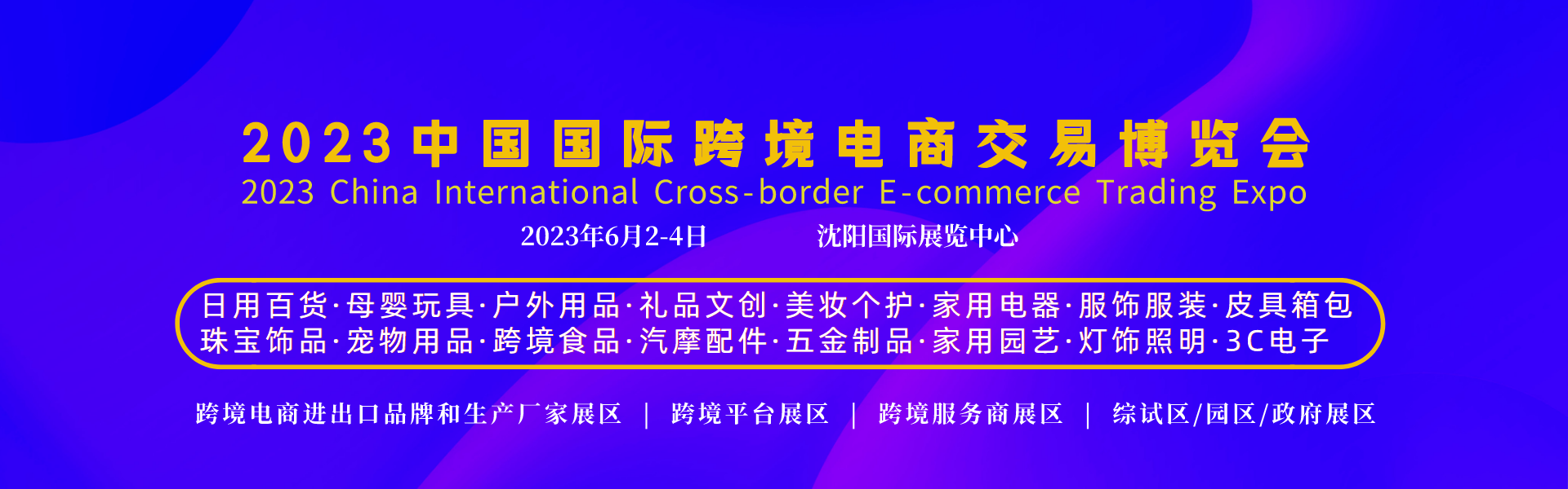 2023东北亚沈阳国际跨境及全球新电商交易博览会