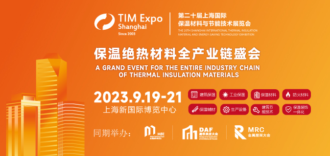 第二十届上海国际保温材料与节能技术展览会