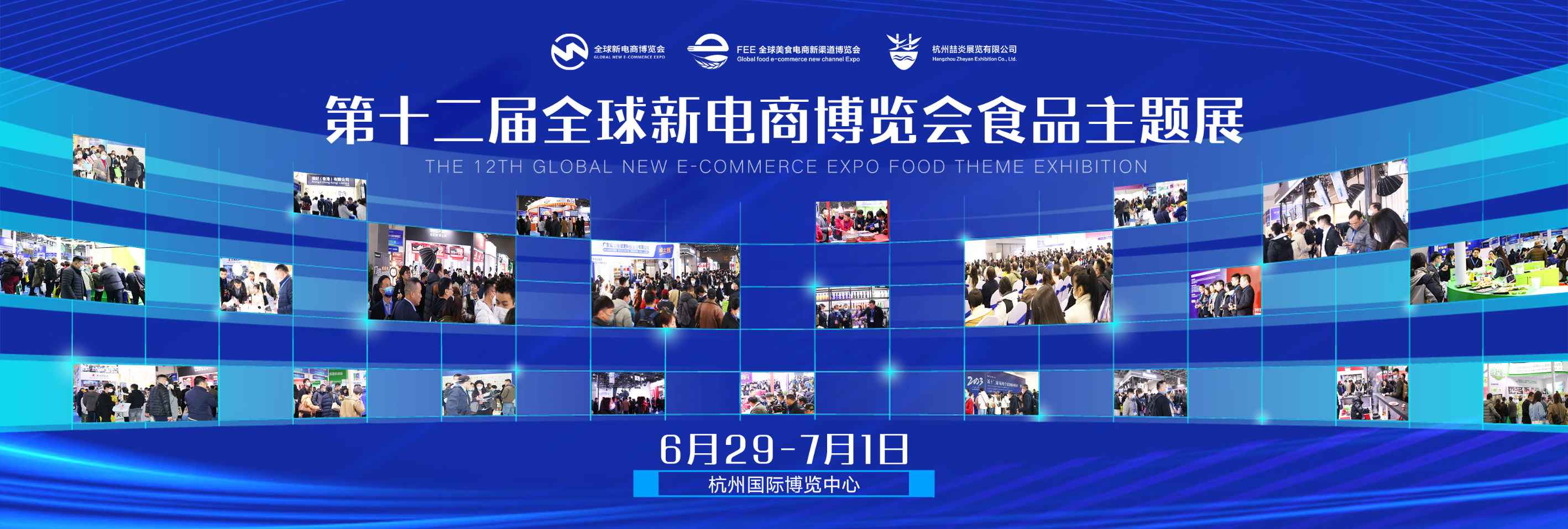2023（杭州）全球美食电商新渠道博览会