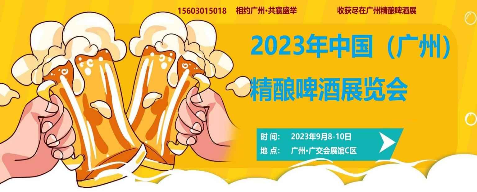 2023中国（广州）国际精酿啤酒华体会官方客户端