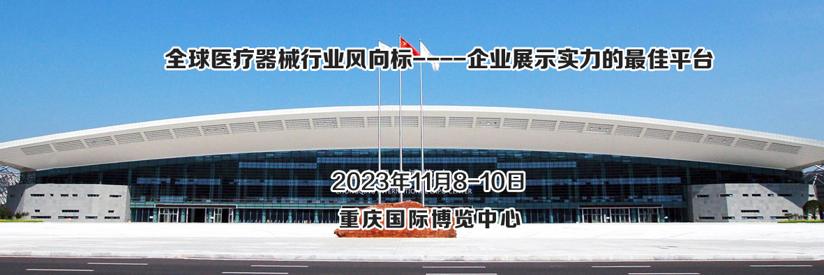 2023重庆医疗器械展|医学影像展|家庭医疗器械展