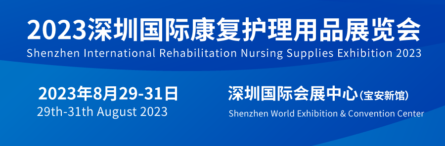2023深圳国际康复护理用品博览会