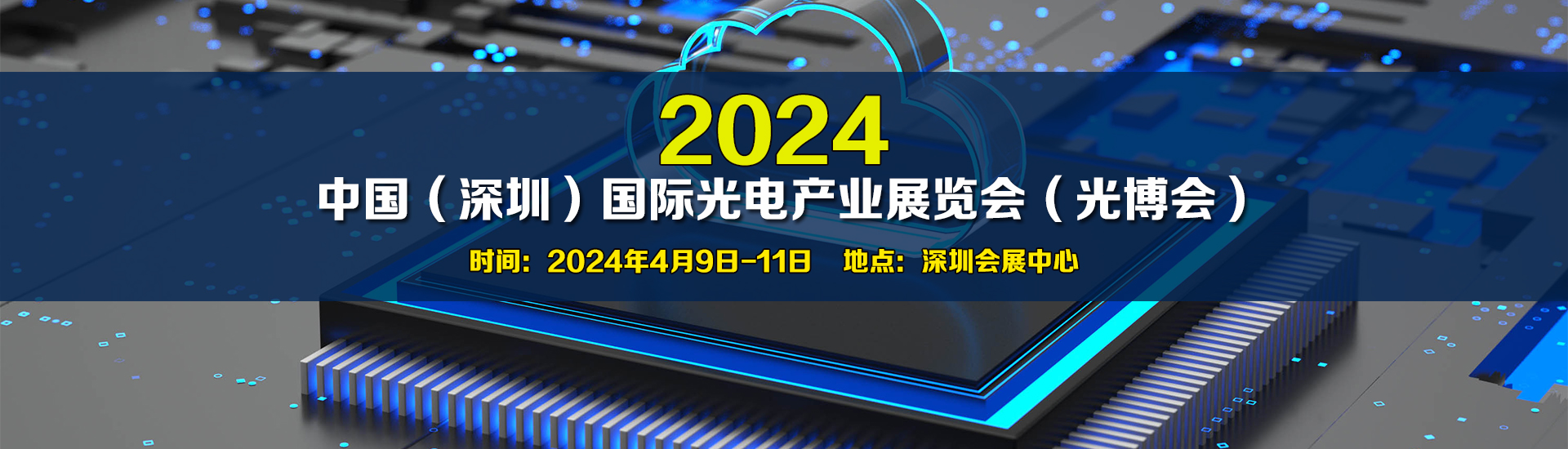 2024中国（深圳）国际光电产业展览会