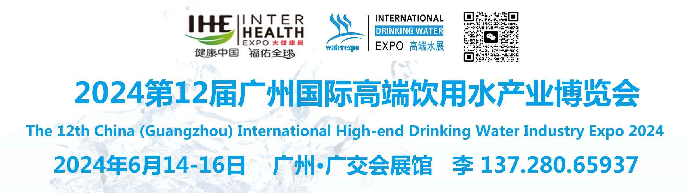 IWE高端水展 - 2024第12届广州国际高端饮用水产业博览会