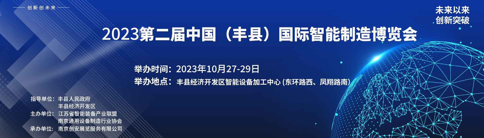 2023第二届中国（丰县）国际智能制造博览会