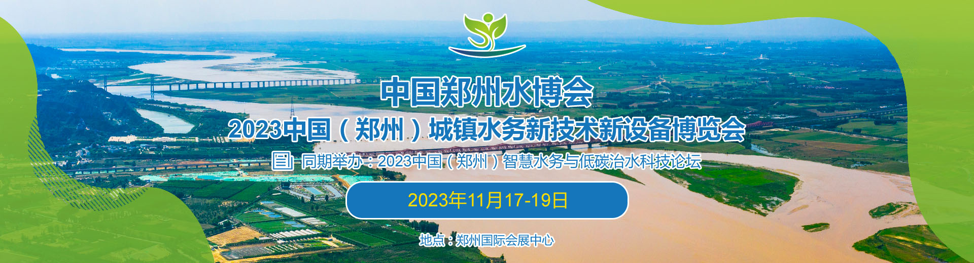 2023中国（郑州）城镇水务新技术新设备博览会