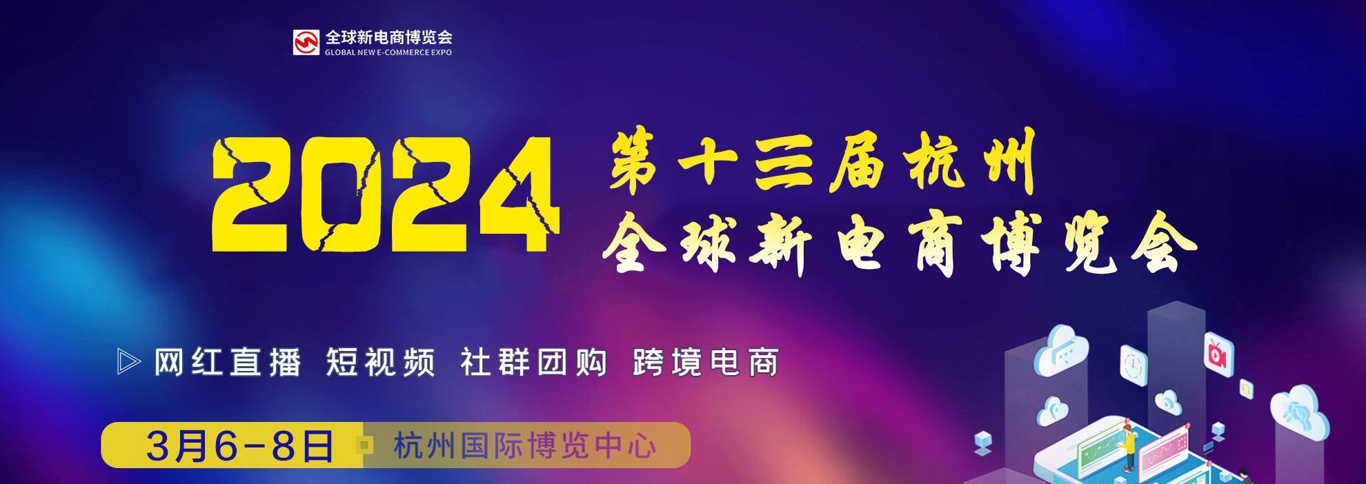 2024第十三届杭州（全球）新电商博览会
