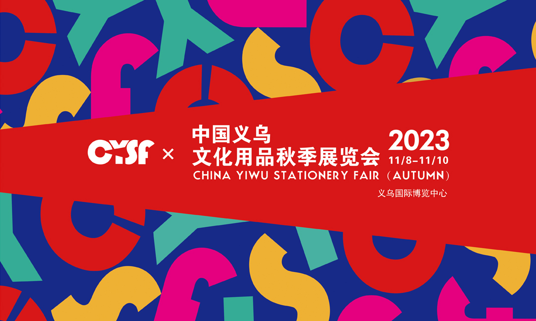 2023中国义乌文化用品秋季展览会