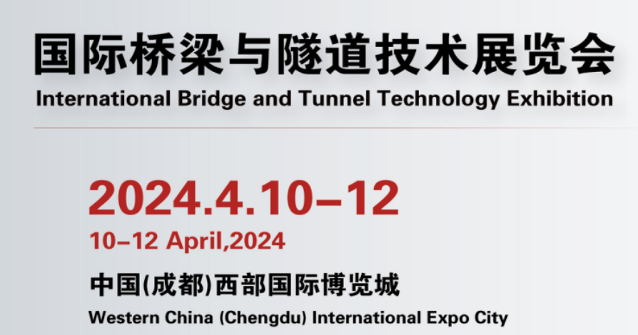 2024国际桥梁与隧道技术展览会