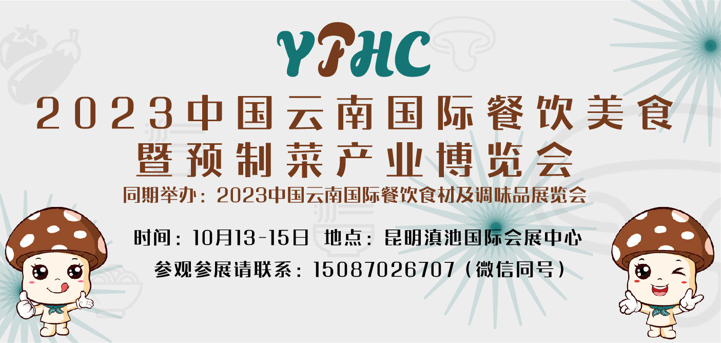 2023中国云南国际餐饮美食暨预制菜产业博览会