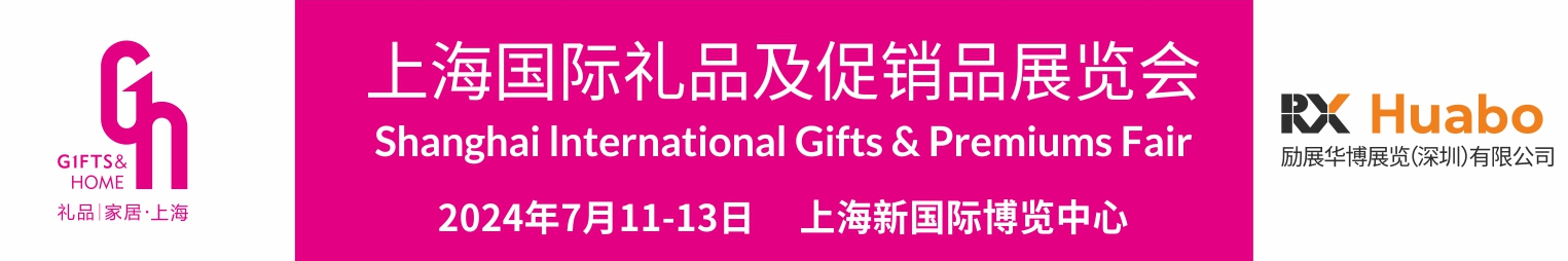 2024第6届上海国际礼品及促销品展览会