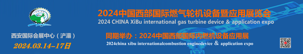 2024中国西部国际燃气轮机设备暨应用展览会